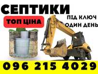 Будівництво септиків та вигрібних ям – найкращі ціни