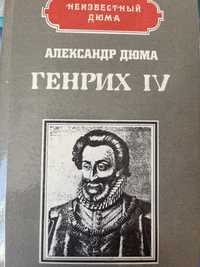 А. Дюма Книги в хорошем и удовлетворительном состоянии