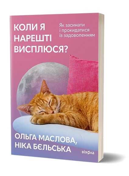 Коли я нарешті висплюся? Ольга Маслова, Ніка Бєльська