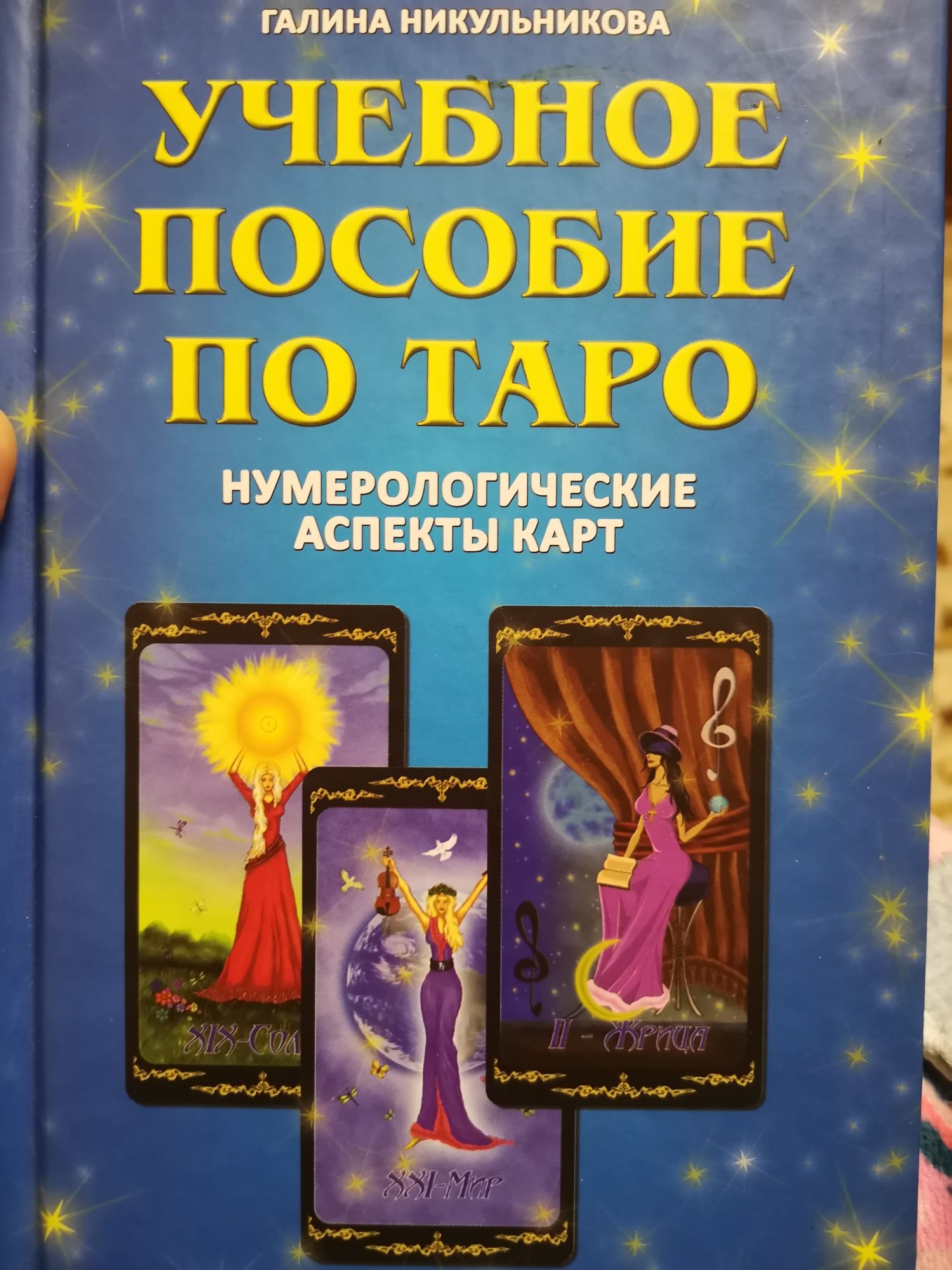 Таро, предсказание, книги, справочник