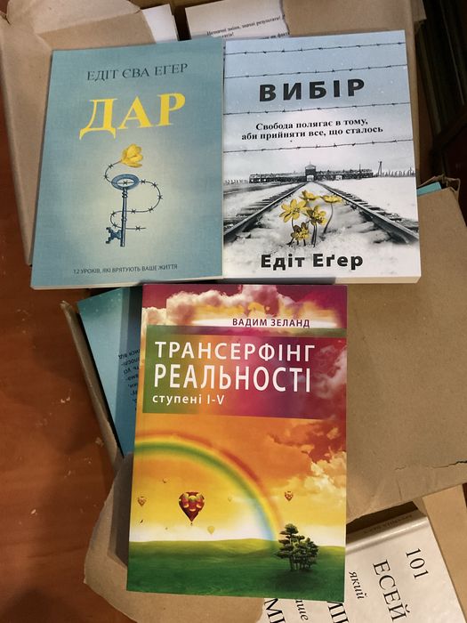 Вибір/ Едіт Егер