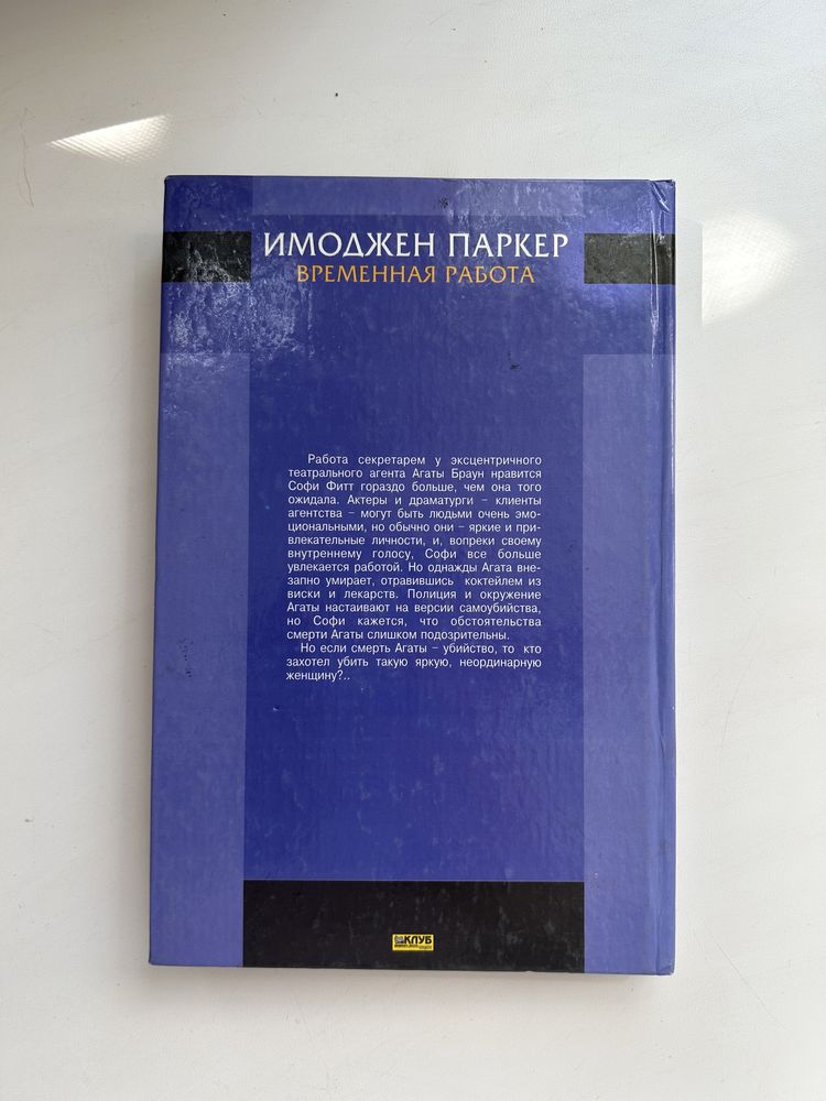 Имоджен паркер. временная работа