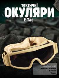 Тактичні окуляри маска E-Tac WT-12 + змінні лінзи