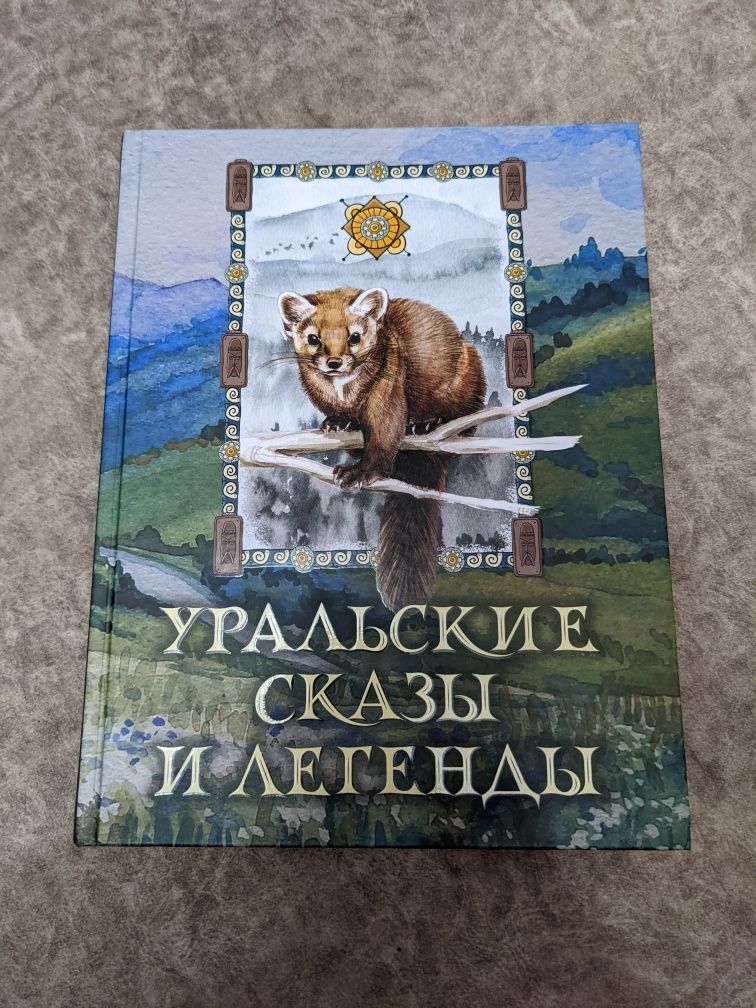 Новая книга сказок и фольклора "Уральские сказы и легенды" (2023 год в