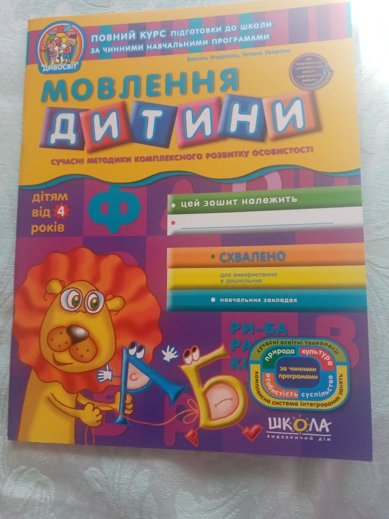 Робочі зошити для дітей 4, 4-5 років, автори В.Федієнко, Ю.Волкова