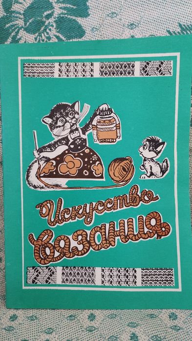 Пособие  "Искусство вязания"