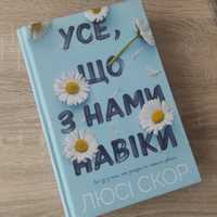 Усе, що з нами навіки Люсі Скор