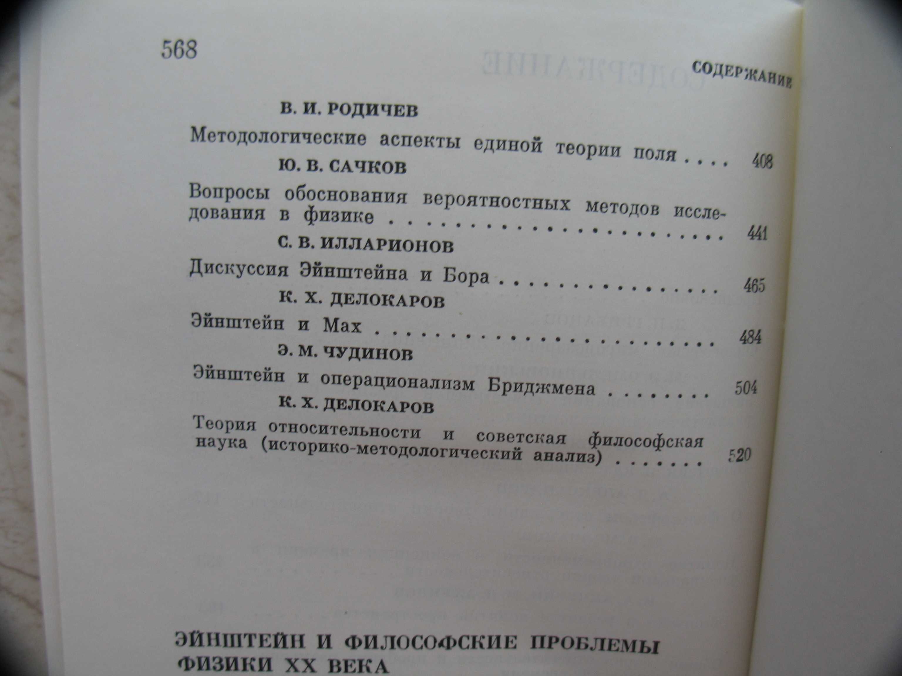 "Эйнштейн и философские проблемы физики XX века" 1979 год