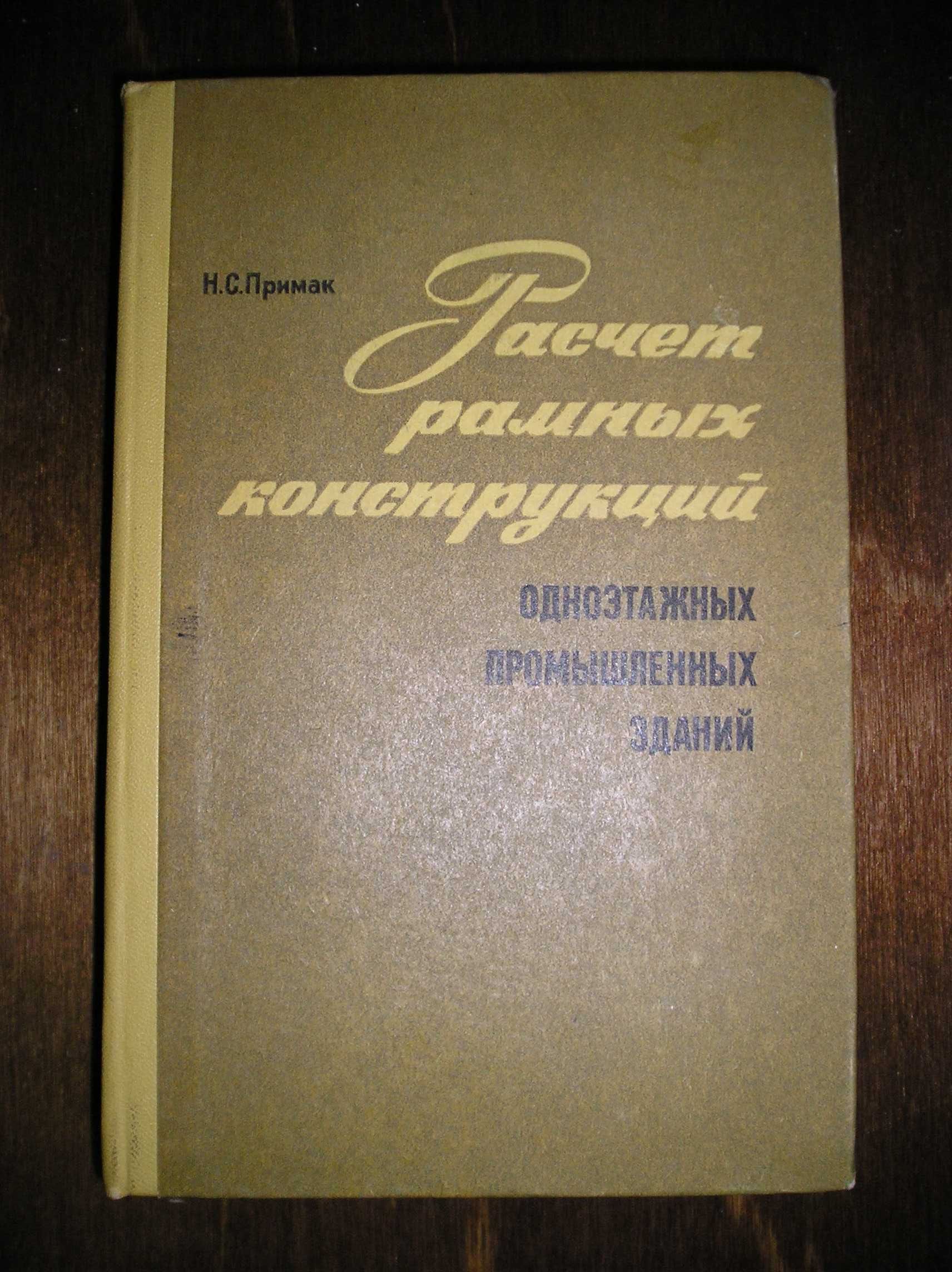 Примак. Расчет рамных конструкций одноэтажных промышленных зданий 1972