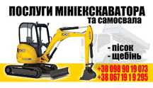 Послуги міні екскаватора та самосвала