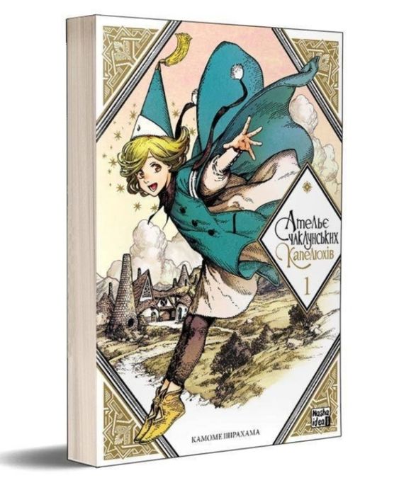 Продаю Манги " Ательє чаклунських капелюхів"