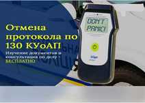 Адвокат по 130 КУпАП Запорожье: вернём водительские права закроем дело