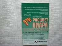 Менеджмент Расцвет пиара и упадок рекламы. Эл Райс, .