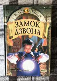 «Замок дзвона» з серії «Магічне коло» Дебра Дойл, Джеймс Д. Макдональд