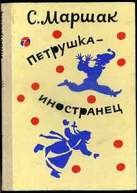 Книга Маршак, С. Петрушка-иностранец 1989г