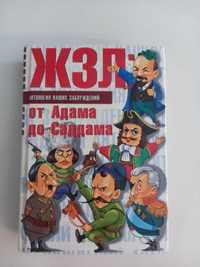 Книга От Адама до Саддама - ЖЗЛ Антология заблуждения