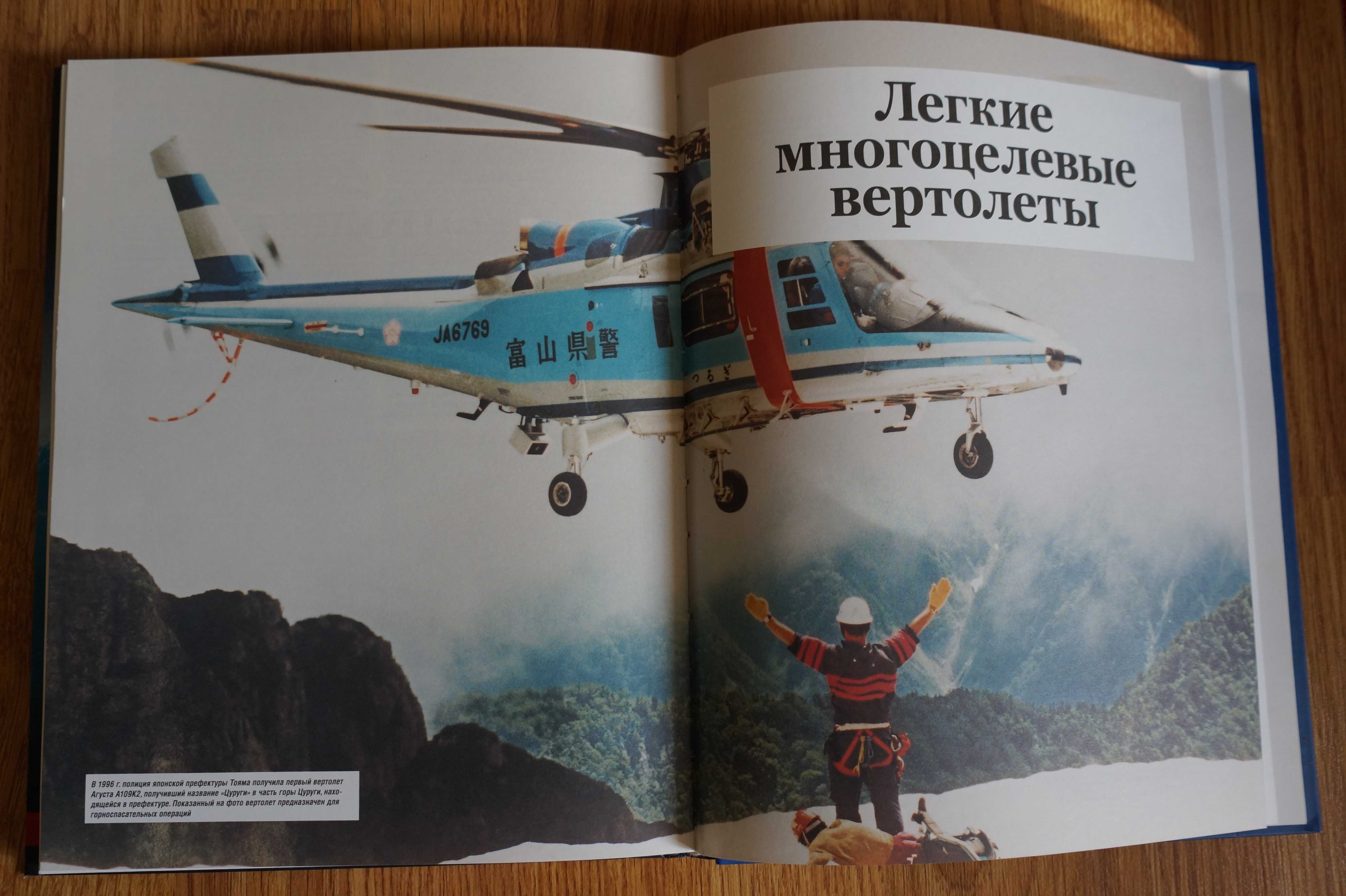 Вертолеты. Иллюстрированная энциклопедия