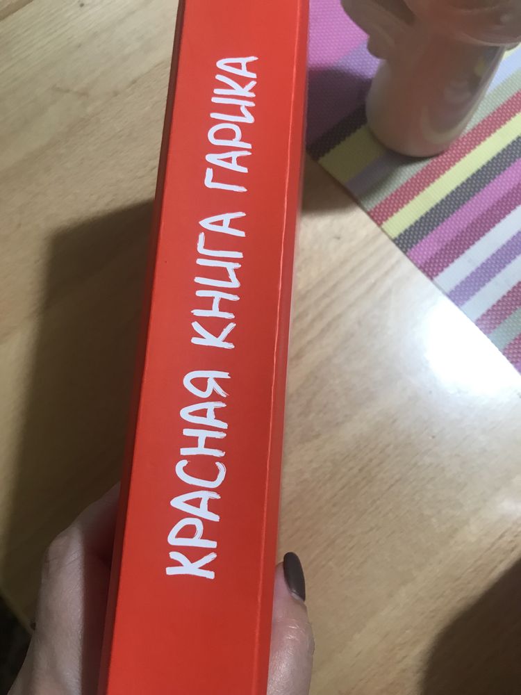 Красная книга Гарика