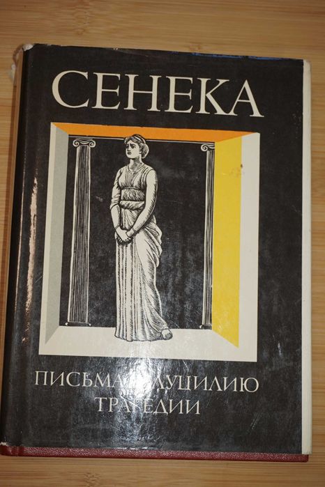 Сенека Нравственные письма к Луцилию. Трагедии.