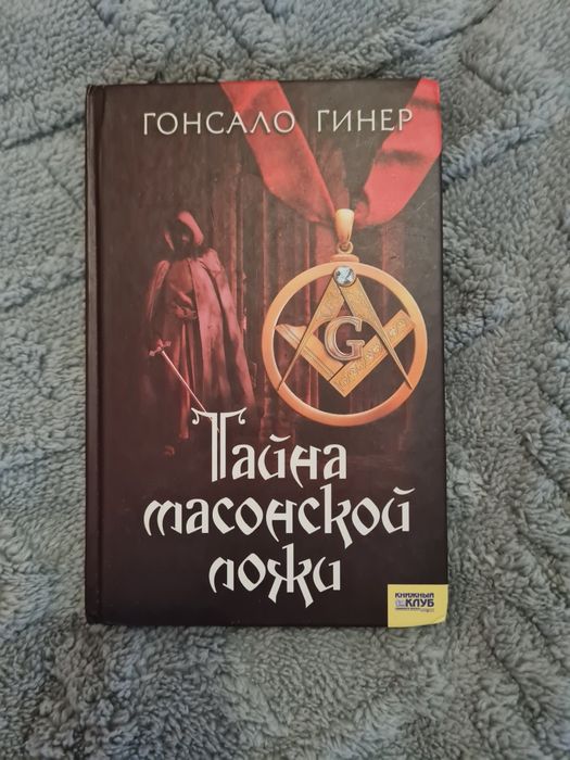 книга Гонсало Гинер Тайна масонской ложи