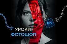 Курс Photoshop з нуля. Уроки Фотошопу