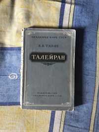 Е. В. Тарле «Талейран» 1962 год