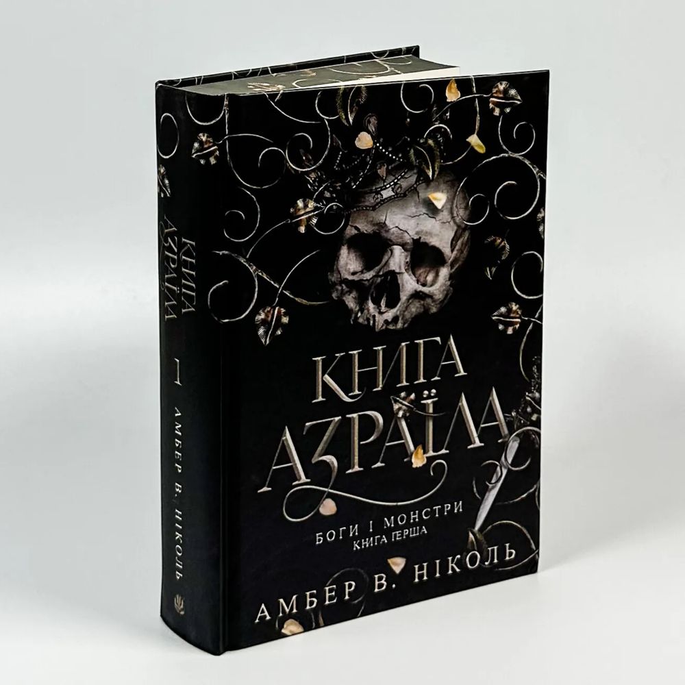 Книга Азраїла. Боги і монстри