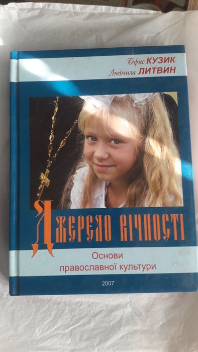 Книга Джерело вiчностi  основи православноi  культури 2007
