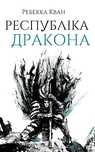 Книга Ребекка Кван. Республіка Дракона