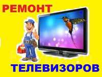 Ремонт Телевизоров, Телефонов, Планшетов, Компьютеров, Ноутбуков и др.