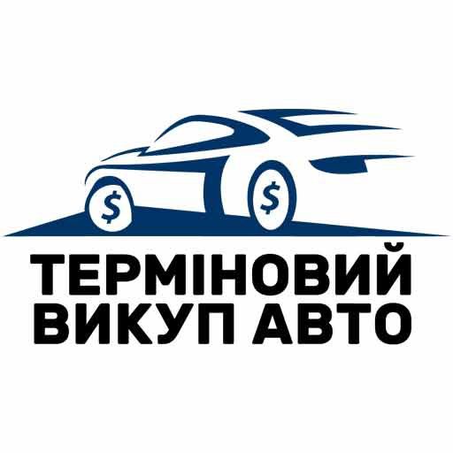 Автовикуп.Швидко.Дорого