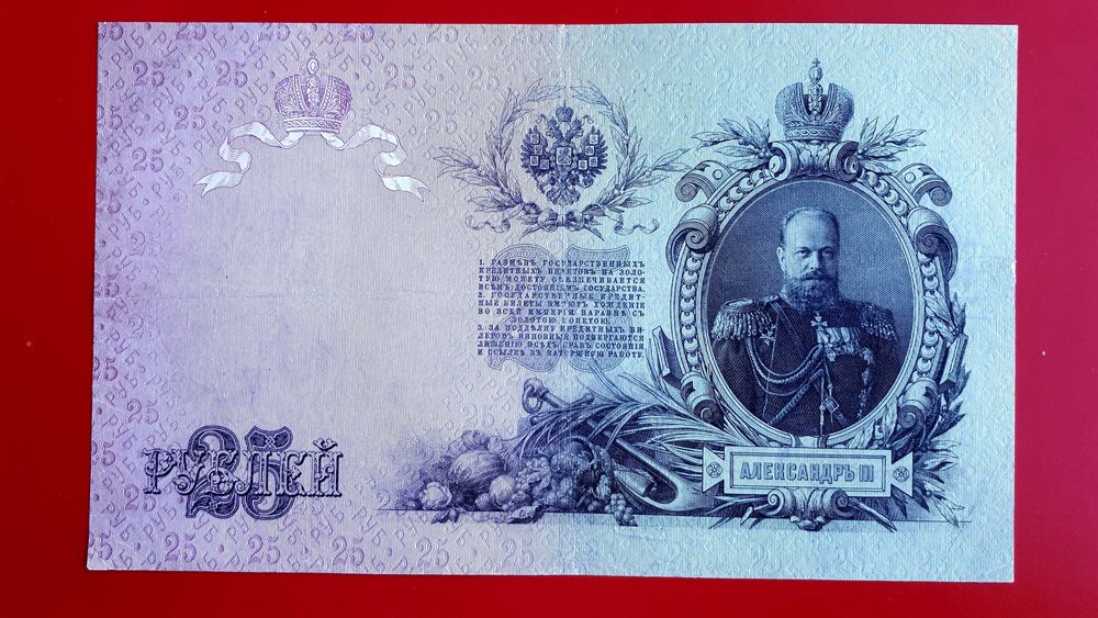 25 рублей 1909 г. Коншин-Афанасьев! Царизм УНР Ровно. См. описание!