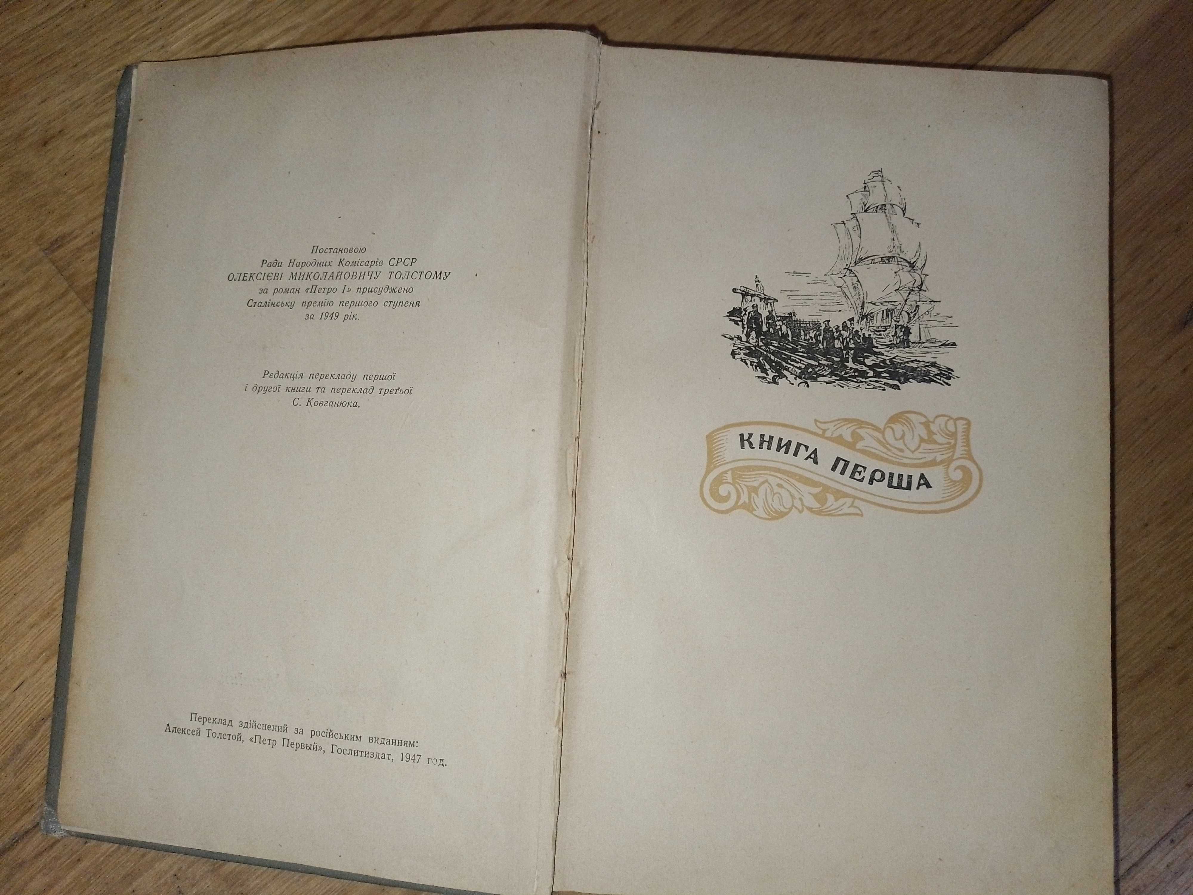 Книга О. Толстой, Петро Перший 1953р. Українською мовою