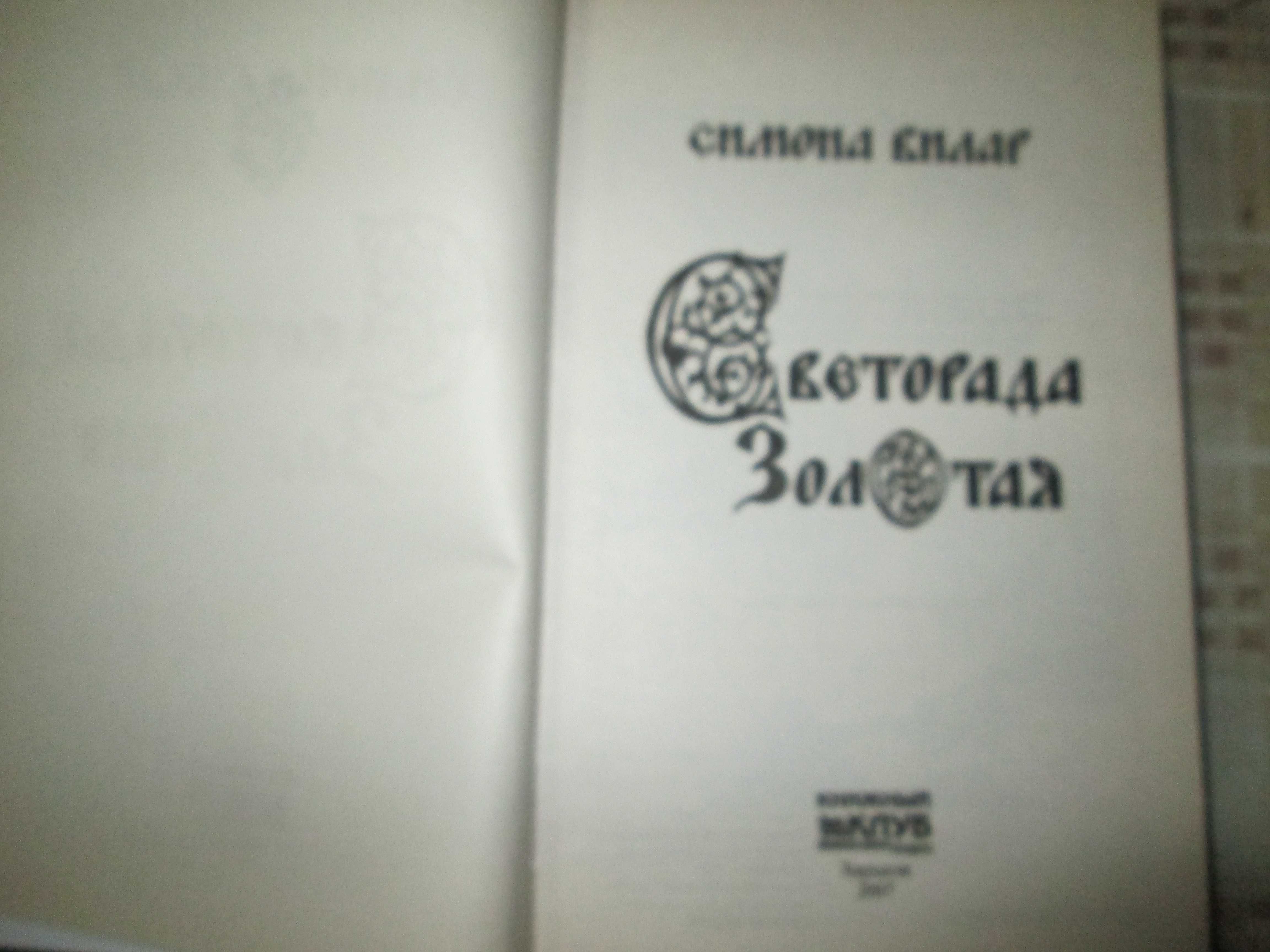 Книги разные  Сенкевич Незнанский Булычев