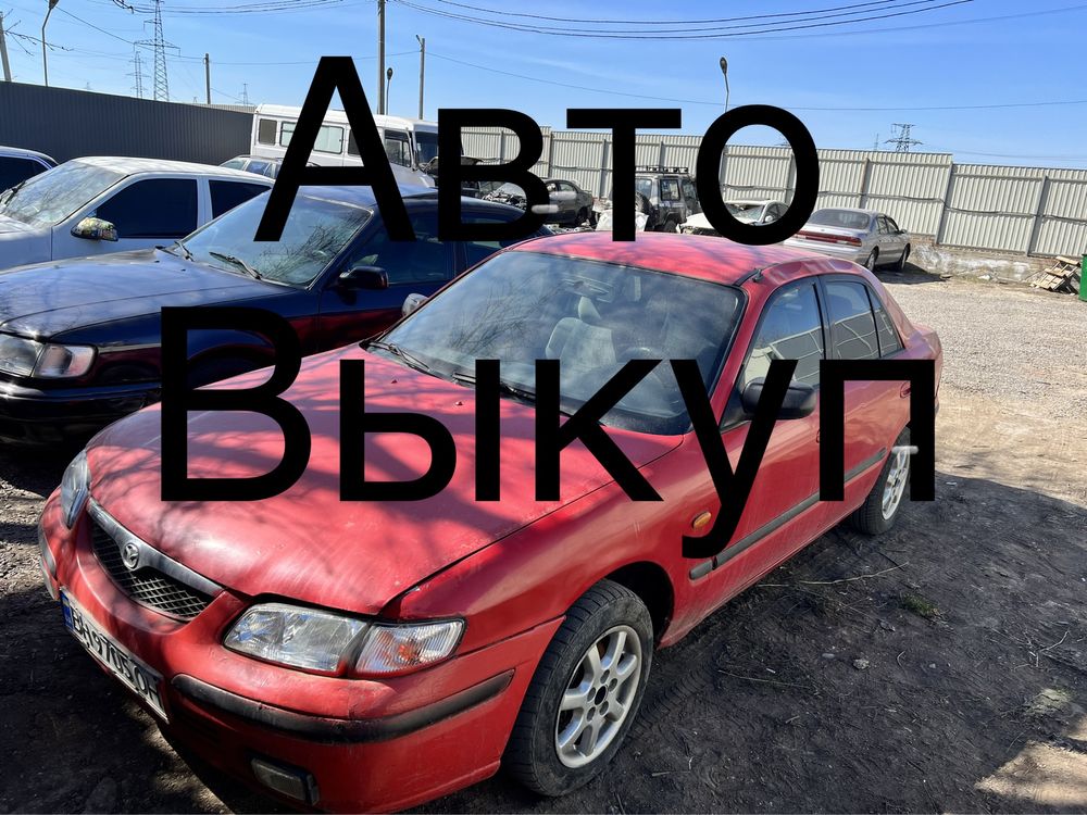 Срочный выкуп автомобилей , Автовыкуп, Выкуп в ЕС