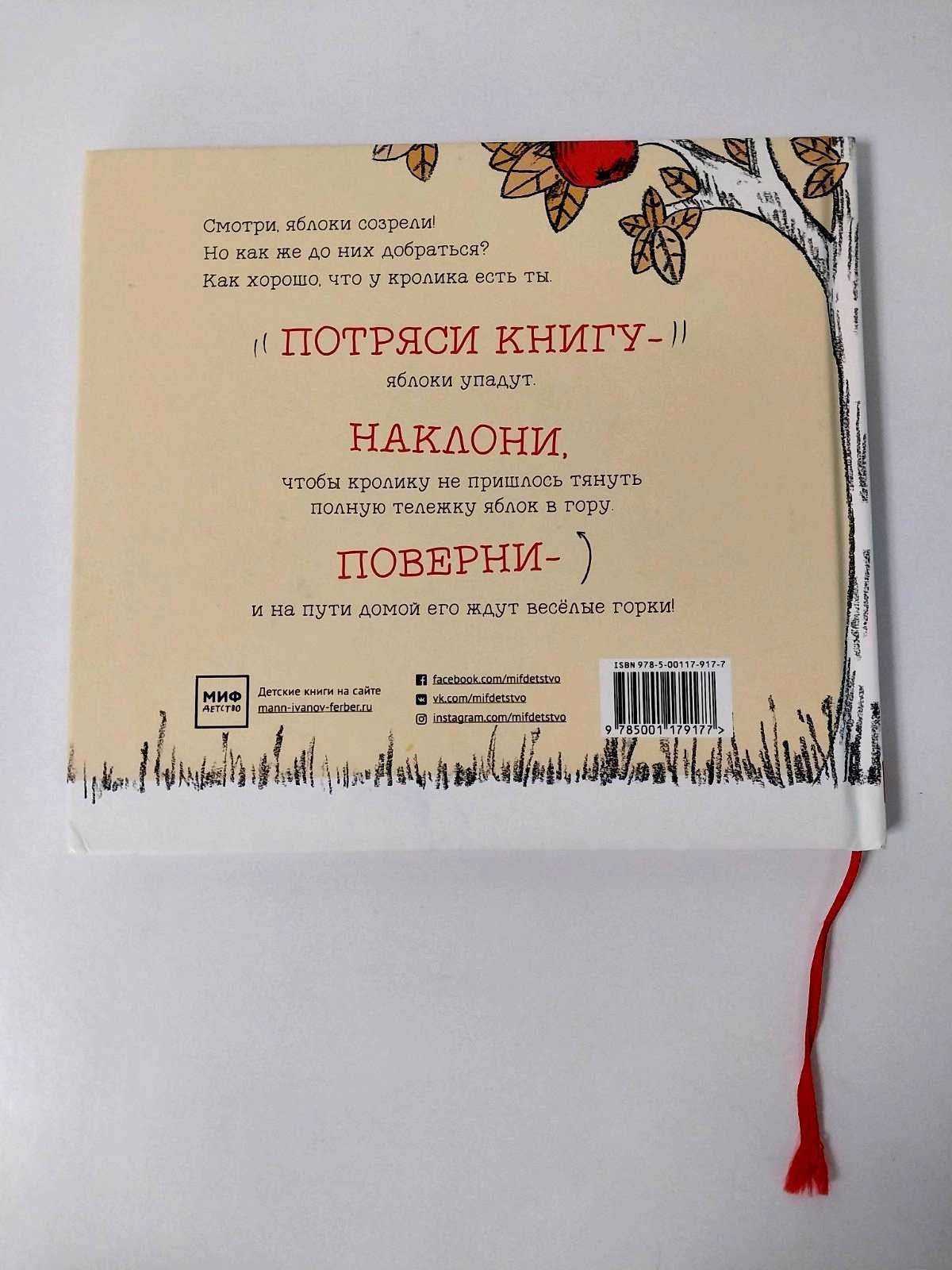 Детские книги МИФ Руэда За яблоками! Вкусное приключение кролика