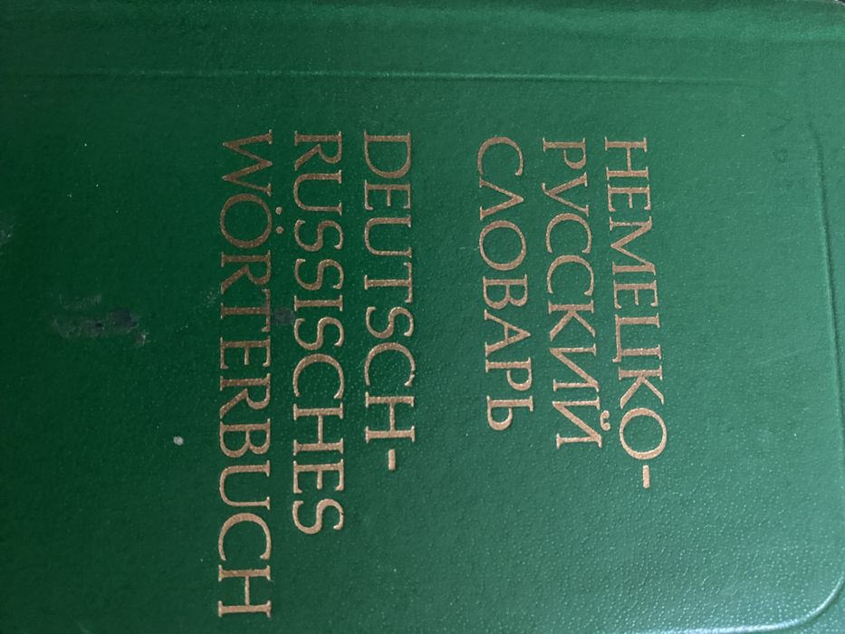 Немецко -русский словарь .