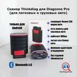 Сканер Thinkdiag для Diagzone Prо + удлинитель. 250+ марок авто.