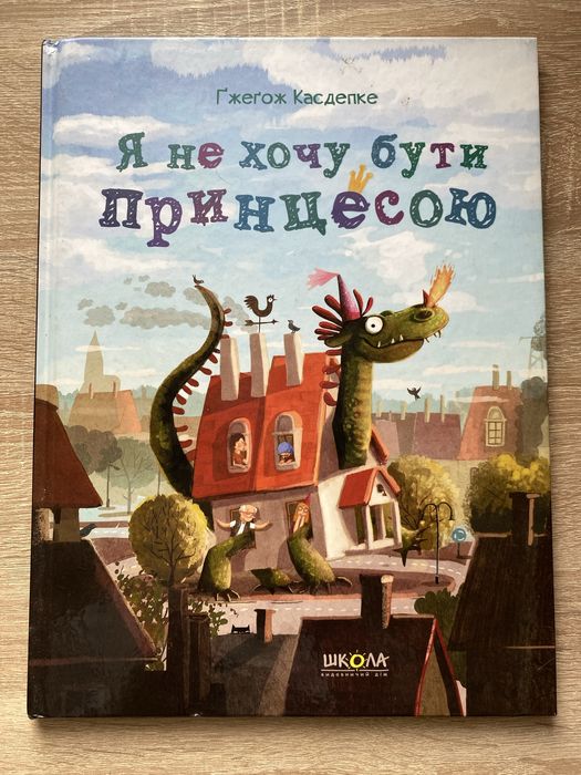 Я не хочу бути принцесою