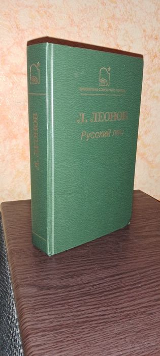 Русский лес. Леонов Леонид