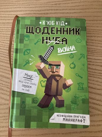Книга Minecraft Майнкрафт Щоденник Воїна