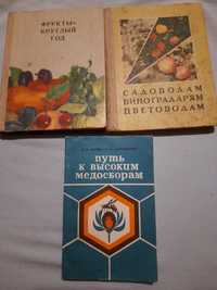 Книги для садоводов и пчеловодов