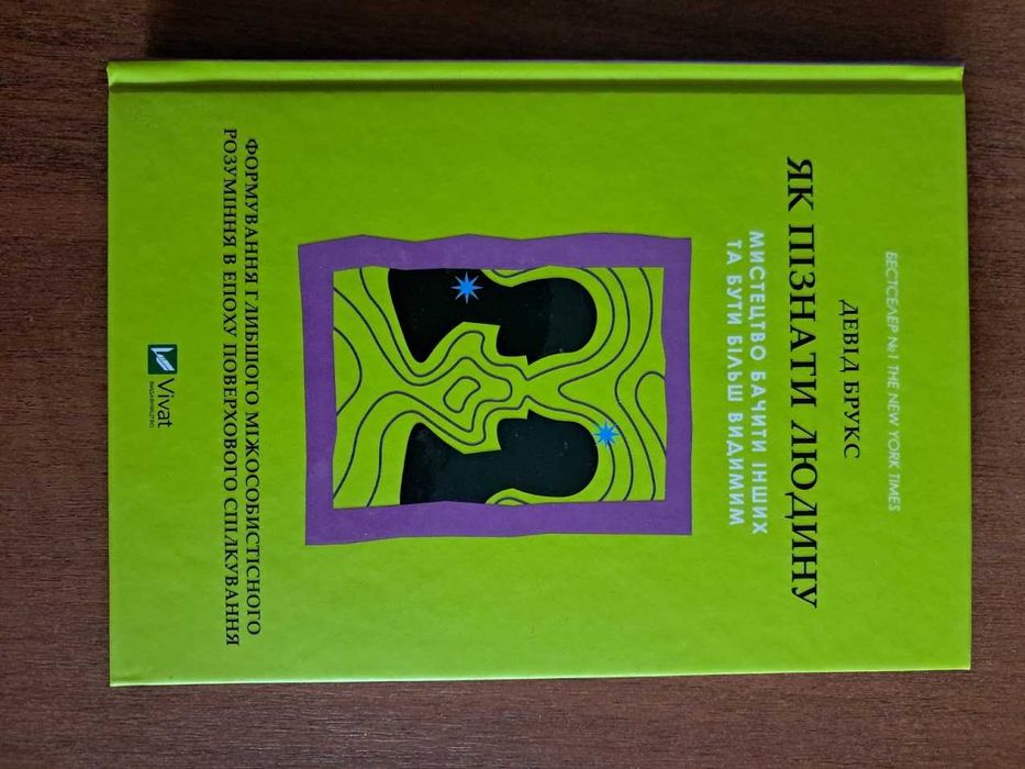 Як пізнати людину. Мистецтво бачити інших та бути більш видимим