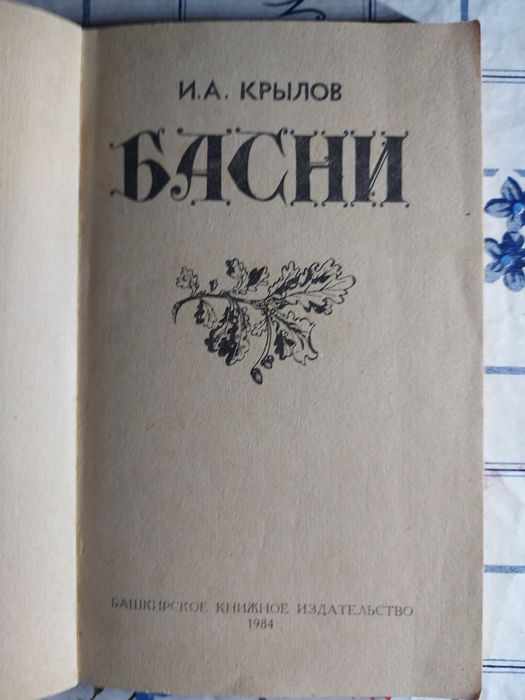 Басни Ивана Крылова