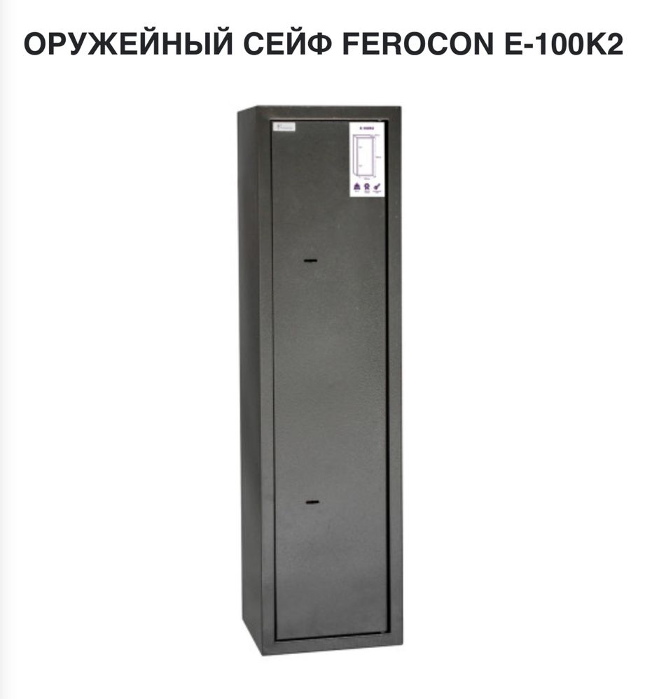 Оружейный сейф ферокон е100к2 с патронным отделением