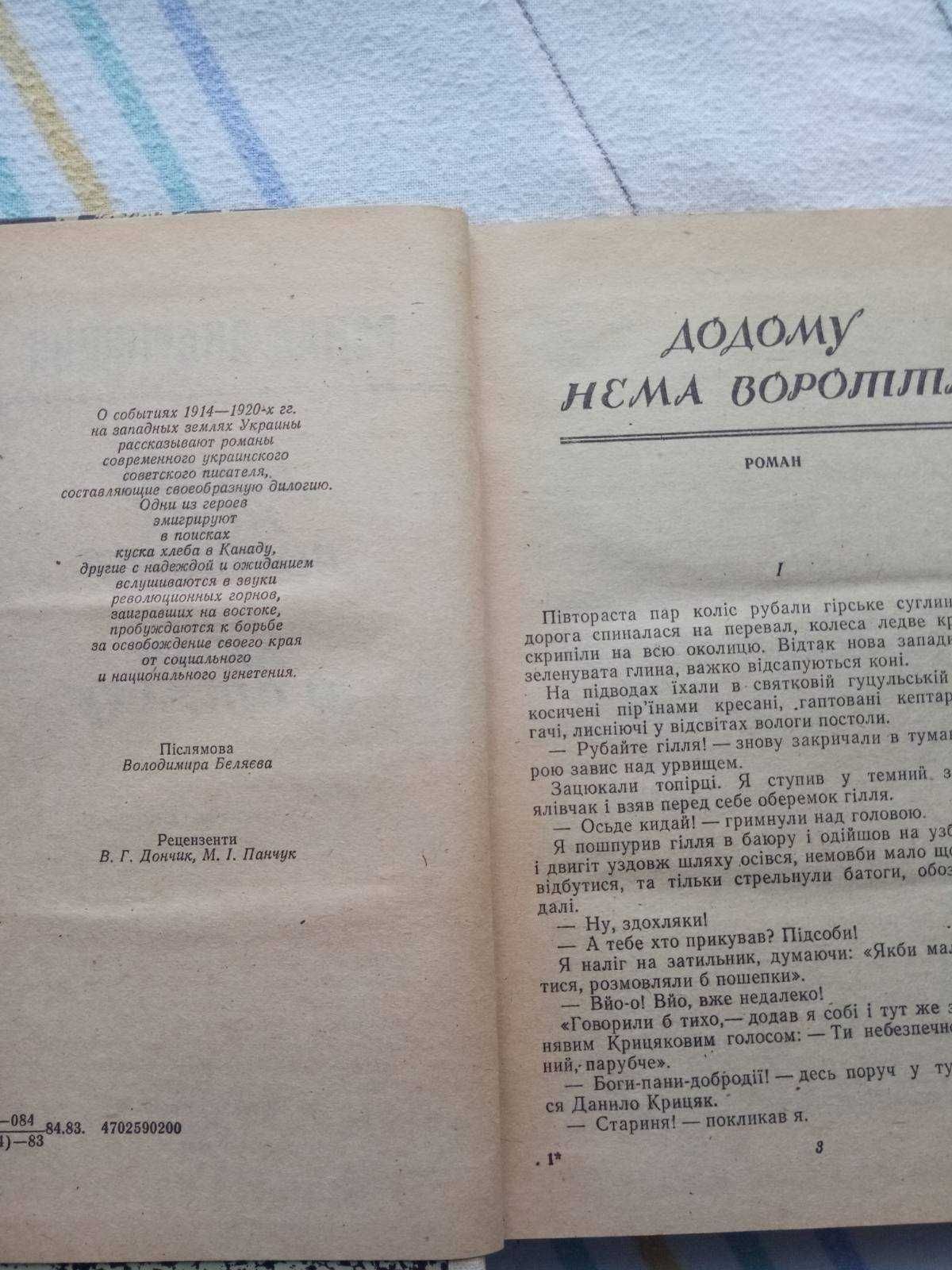 Р.Андріяшик Романи. Думна дорога. Додому нема вороття. Люди зі страху.