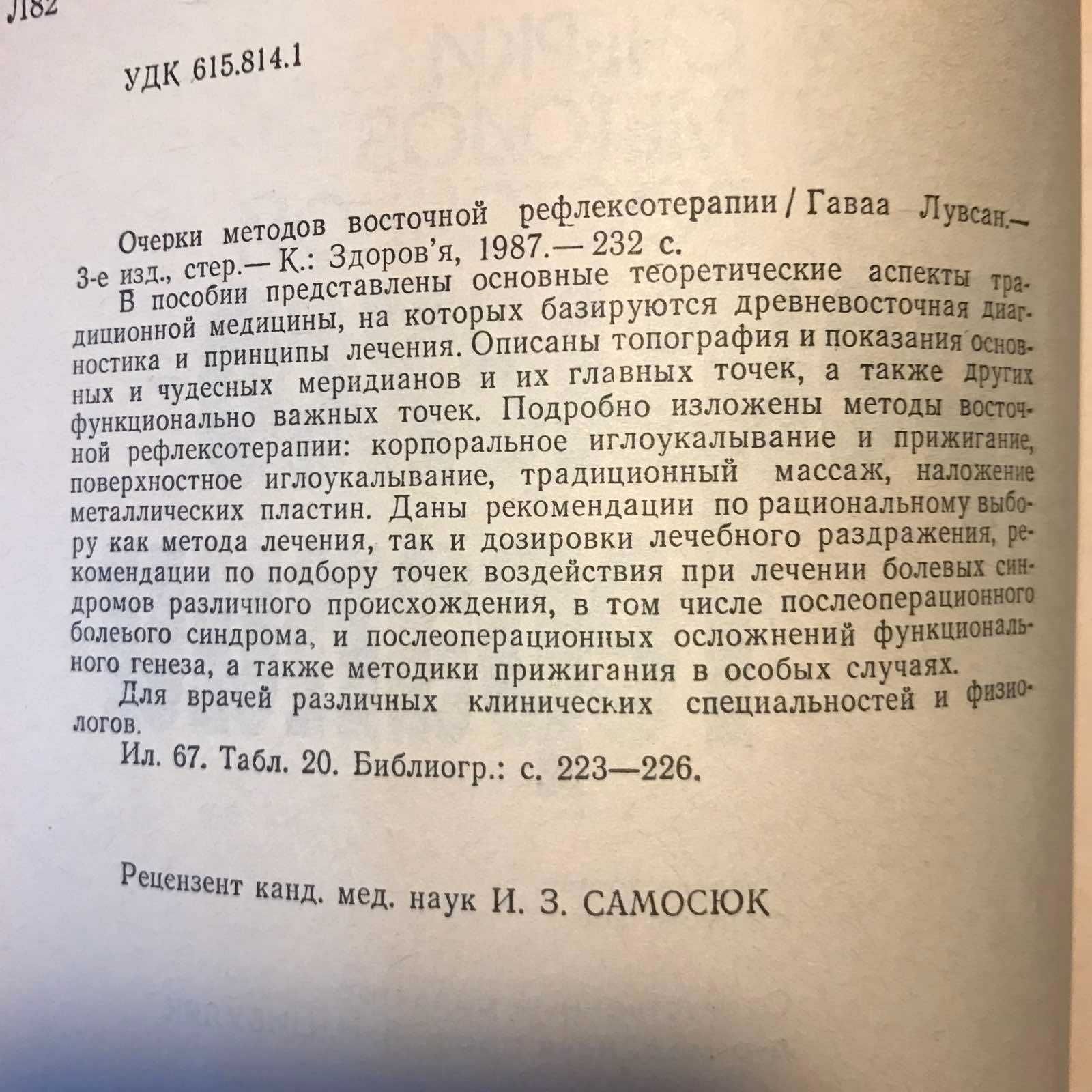 РЕФЛЕКСОТЕРАПИЯ . "Очерки методов восточной рефлексотерапии" Г. Лувсан
