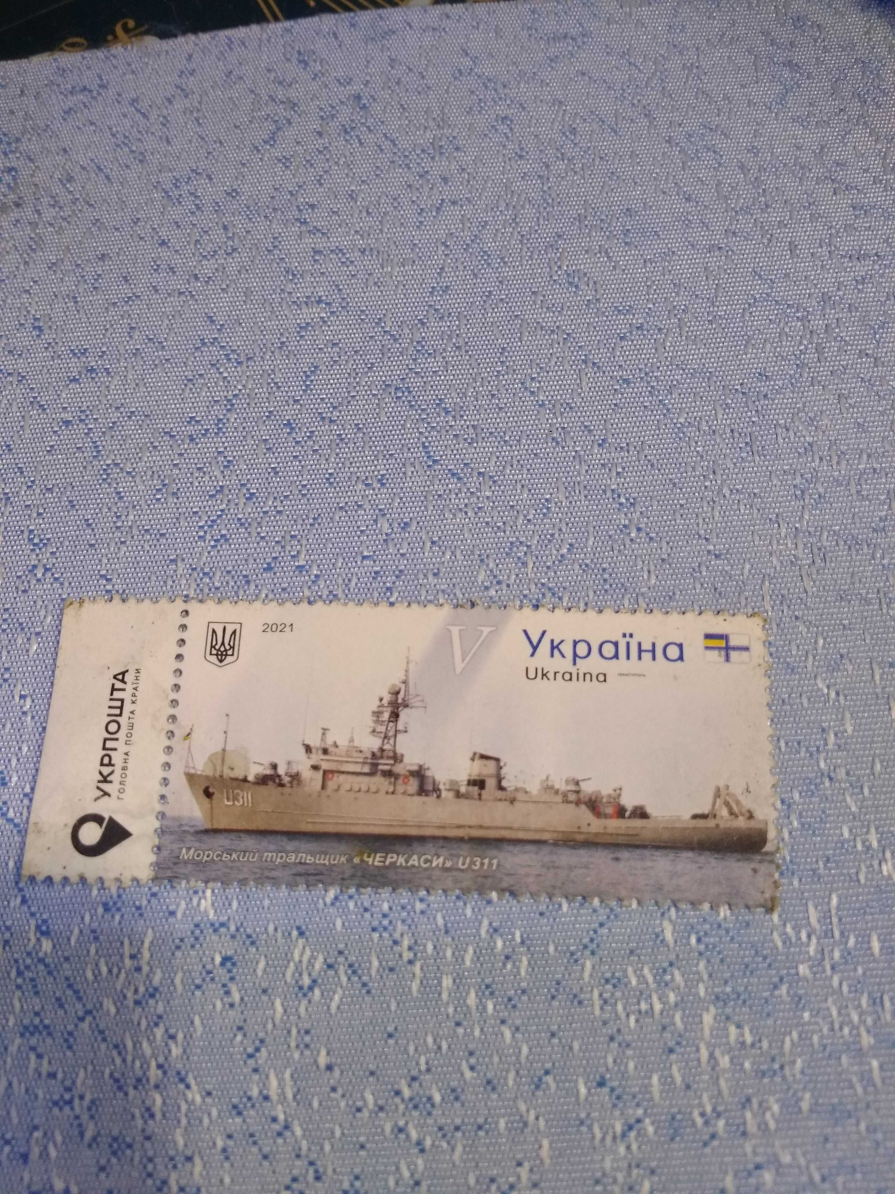 Продам почтовую марку морской тральщик Черкассы U311