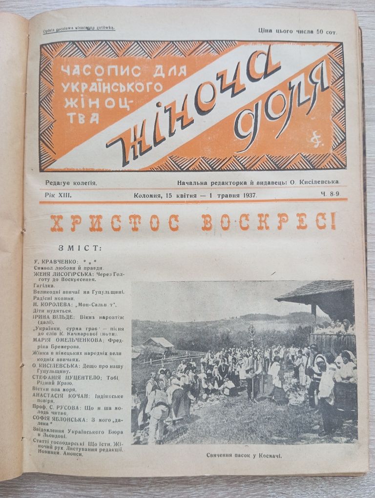 Журнал часопис " Жіноча доля" 1937 р