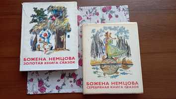 Золотая,Серебряная книга сказок. Божена Немцова, детские книги,сказки